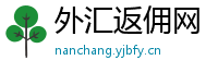 外汇返佣网